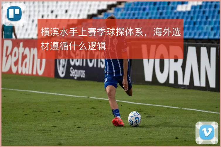 横滨水手上赛季球探体系,海外选材遵循什么逻辑