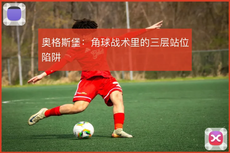 奥格斯堡:角球战术里的三层站位陷阱