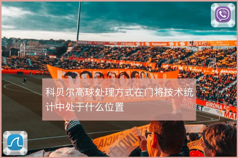 科贝尔高球处理方式在门将技术统计中处于什么位置
