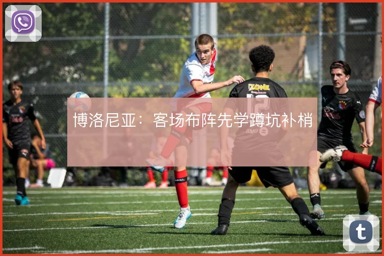 博洛尼亚:客场布阵先学蹲坑补梢