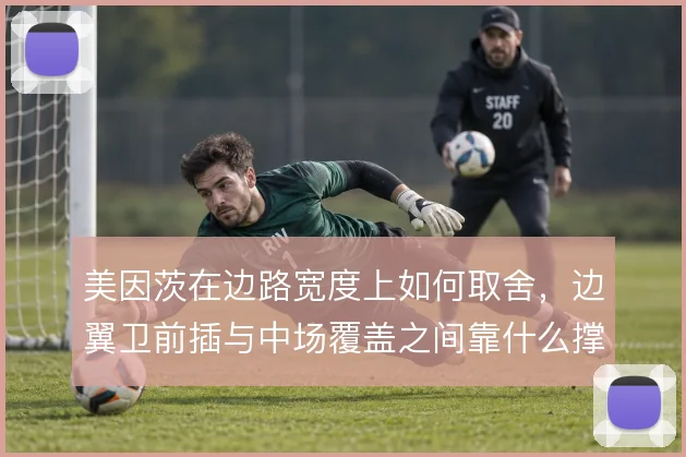 美因茨在边路宽度上如何取舍，边翼卫前插与中场覆盖之间靠什么撑住