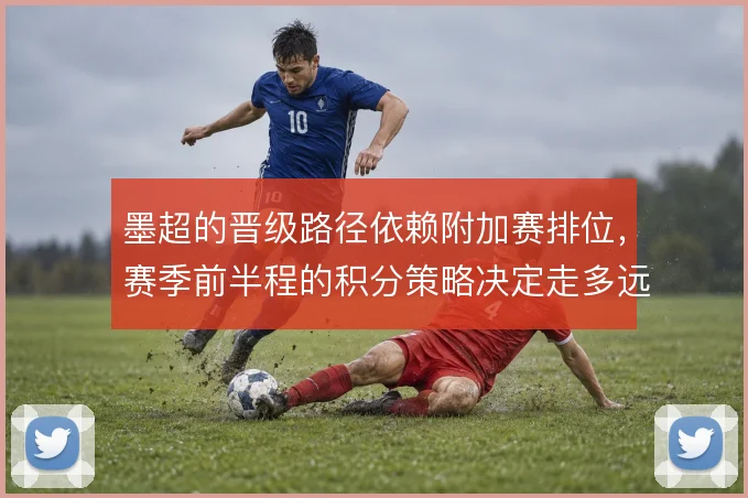 墨超的晋级路径依赖附加赛排位,赛季前半程的积分策略决定走多远