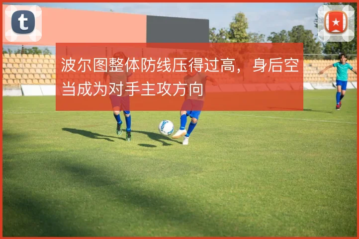 波尔图整体防线压得过高,身后空当成为对手主攻方向