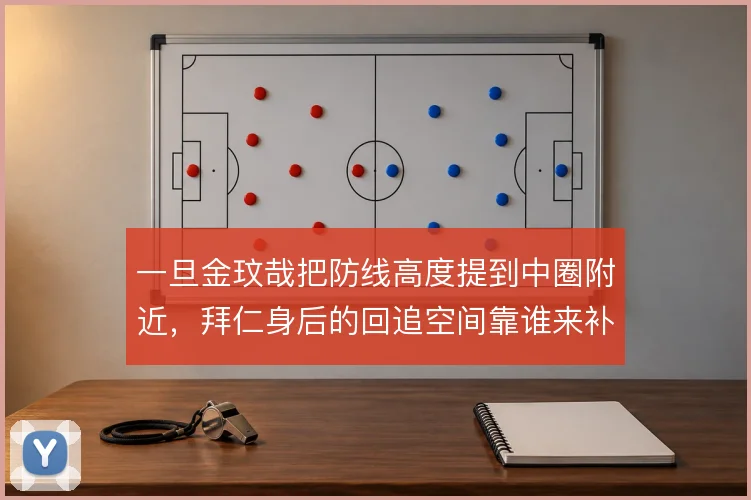 一旦金玟哉把防线高度提到中圈附近，拜仁身后的回追空间靠谁来补