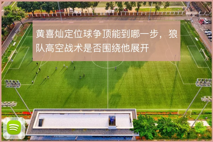 黄喜灿定位球争顶能到哪一步,狼队高空战术是否围绕他展开