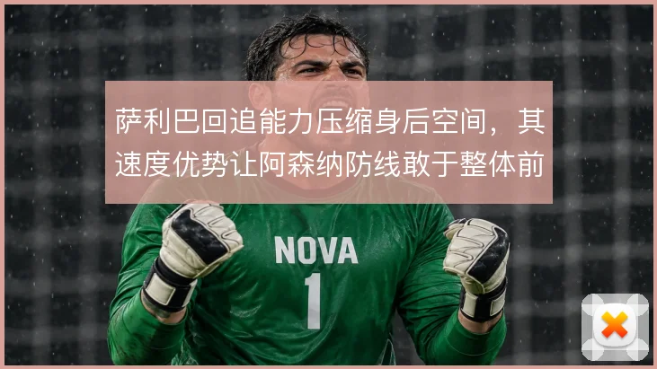 萨利巴回追能力压缩身后空间，其速度优势让阿森纳防线敢于整体前压