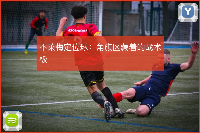 不莱梅定位球:角旗区藏着的战术板