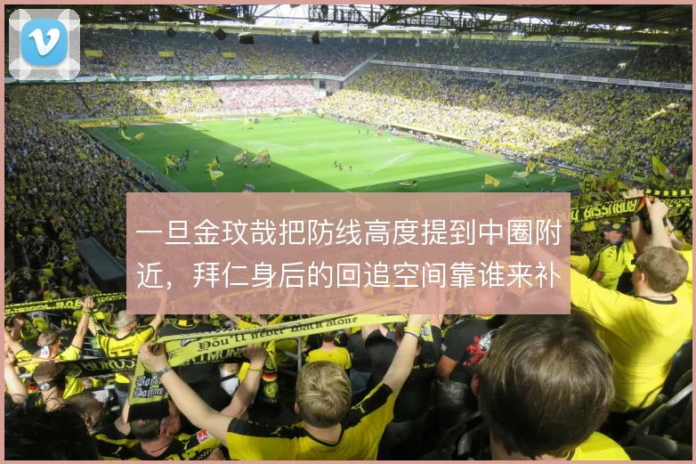 一旦金玟哉把防线高度提到中圈附近，拜仁身后的回追空间靠谁来补