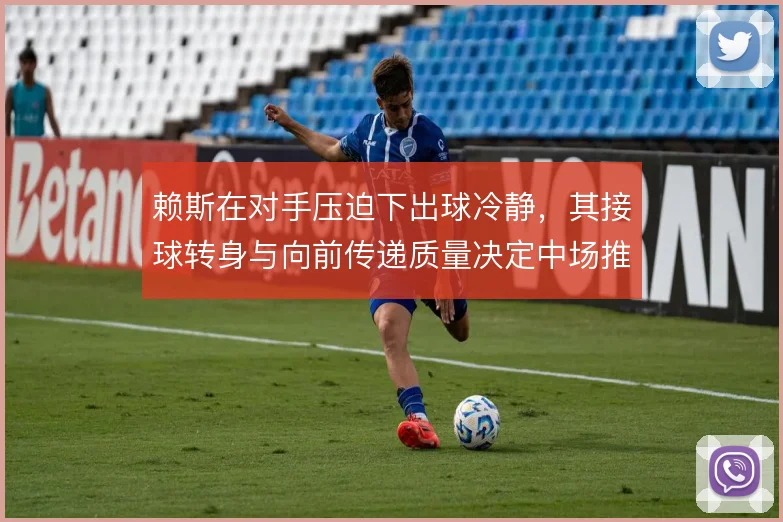赖斯在对手压迫下出球冷静,其接球转身与向前传递质量决定中场推进效率