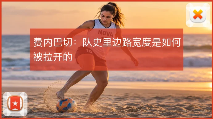 费内巴切:队史里边路宽度是如何被拉开的