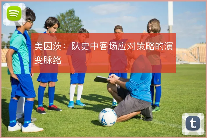美因茨:队史中客场应对策略的演变脉络