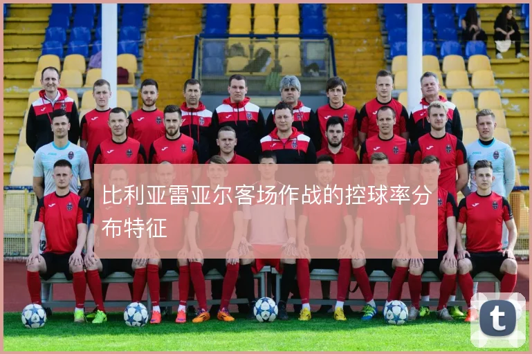 比利亚雷亚尔客场作战的控球率分布特征