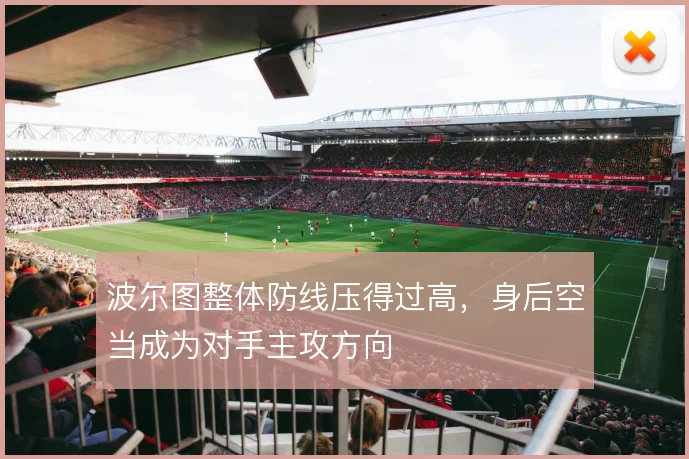 波尔图整体防线压得过高,身后空当成为对手主攻方向