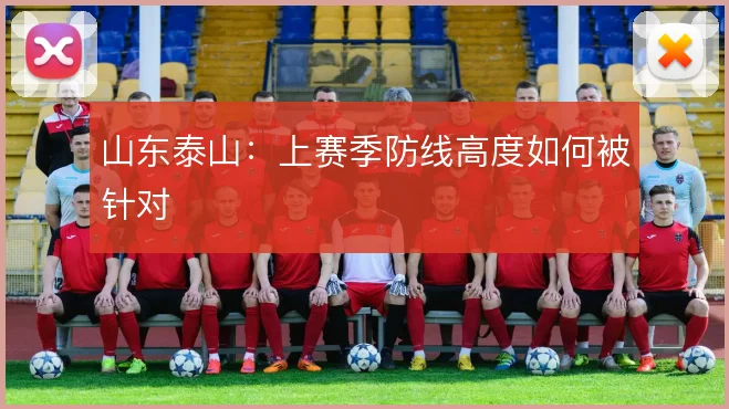 山东泰山:上赛季防线高度如何被针对