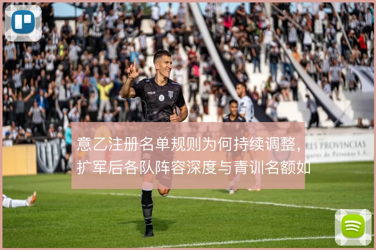 意乙注册名单规则为何持续调整,扩军后各队阵容深度与青训名额如何平衡