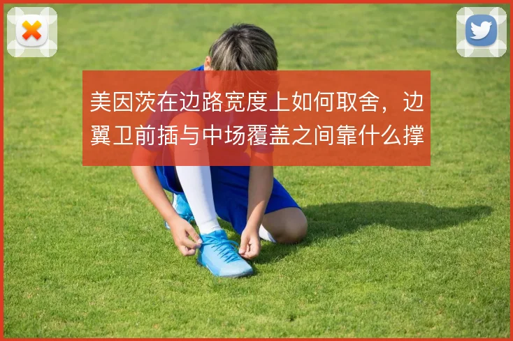 美因茨在边路宽度上如何取舍，边翼卫前插与中场覆盖之间靠什么撑住