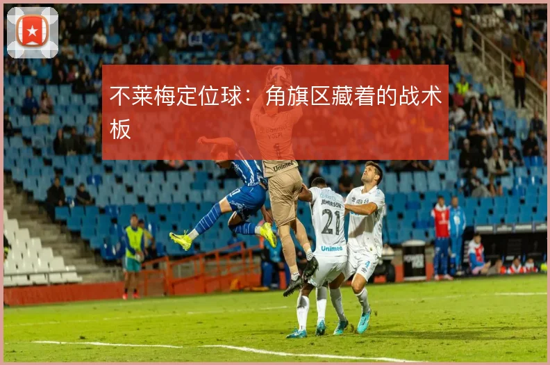 不莱梅定位球:角旗区藏着的战术板
