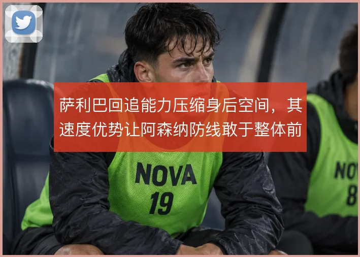 萨利巴回追能力压缩身后空间，其速度优势让阿森纳防线敢于整体前压