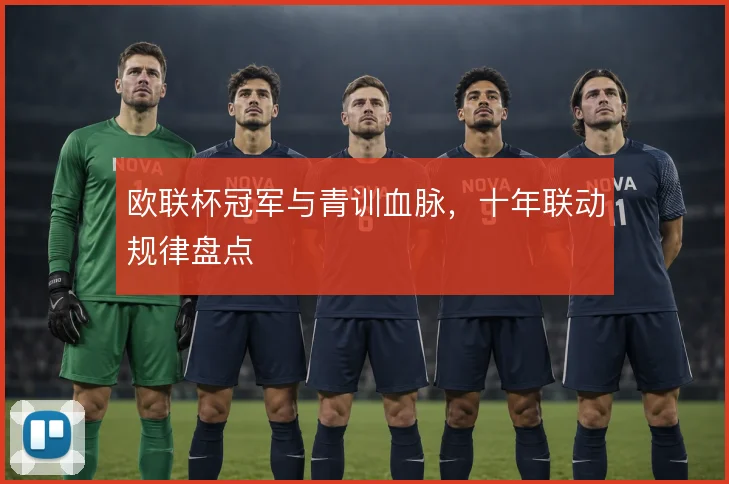 欧联杯冠军与青训血脉，十年联动规律盘点