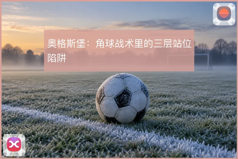 奥格斯堡:角球战术里的三层站位陷阱
