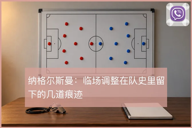 纳格尔斯曼：临场调整在队史里留下的几道痕迹