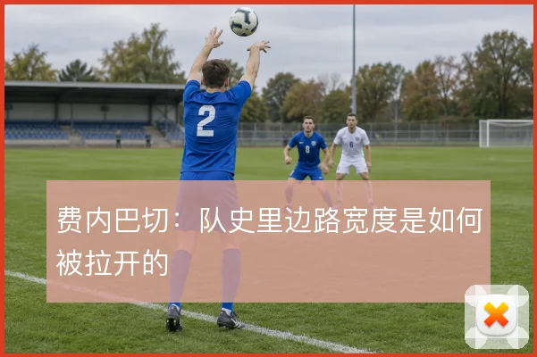 费内巴切:队史里边路宽度是如何被拉开的