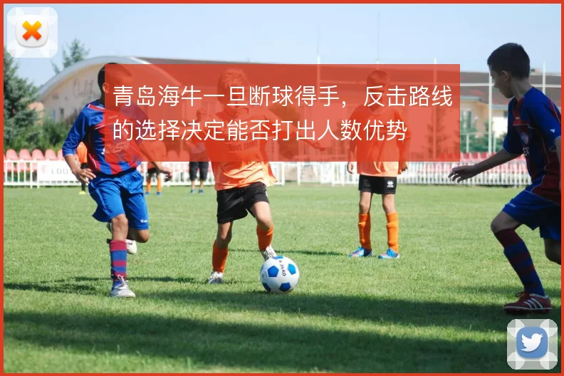 青岛海牛一旦断球得手，反击路线的选择决定能否打出人数优势