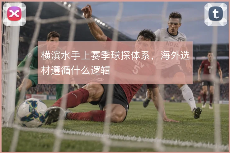 横滨水手上赛季球探体系,海外选材遵循什么逻辑