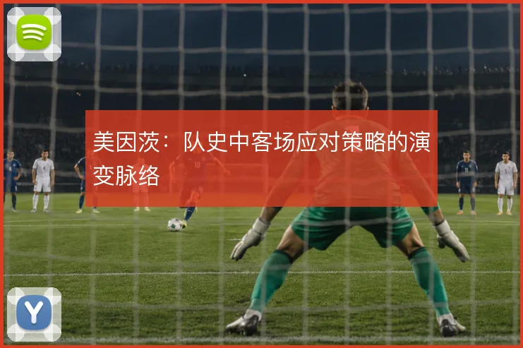 美因茨:队史中客场应对策略的演变脉络