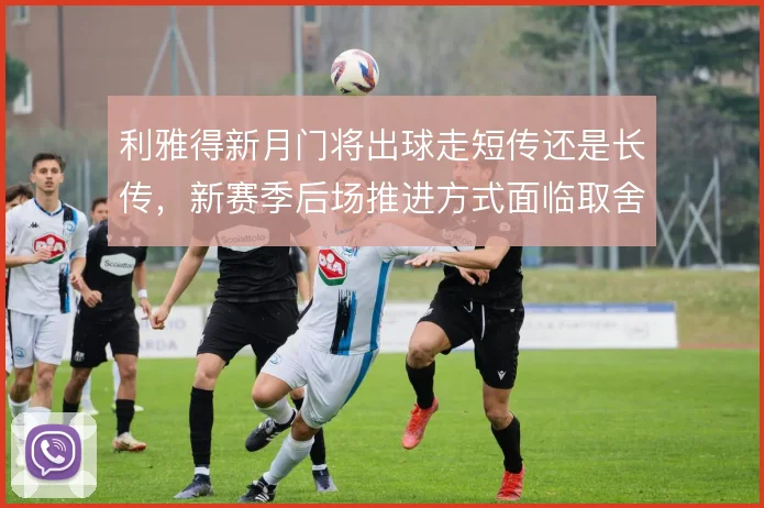 利雅得新月门将出球走短传还是长传,新赛季后场推进方式面临取舍