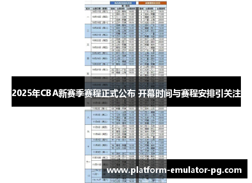 2025年CBA新赛季赛程正式公布 开幕时间与赛程安排引关注