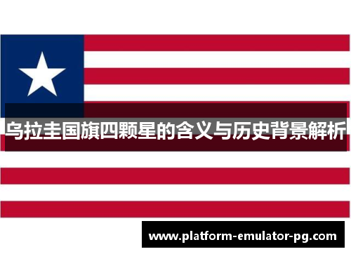 乌拉圭国旗四颗星的含义与历史背景解析