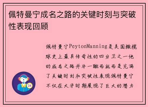 佩特曼宁成名之路的关键时刻与突破性表现回顾