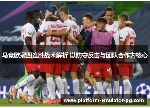 马竞欧冠四连胜战术解析 以防守反击与团队合作为核心
