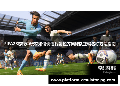 FIFA23游戏中玩家如何快速找到拉齐奥球队正确名称方法指南