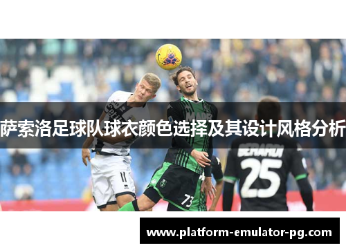萨索洛足球队球衣颜色选择及其设计风格分析
