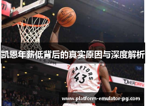 凯恩年薪低背后的真实原因与深度解析