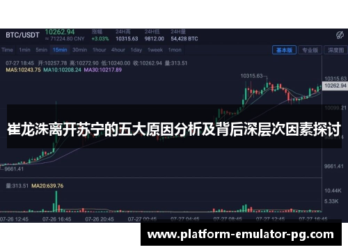 崔龙洙离开苏宁的五大原因分析及背后深层次因素探讨