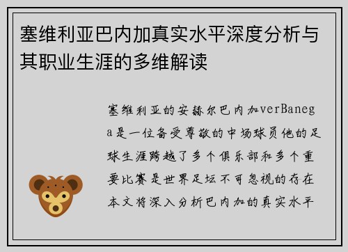 塞维利亚巴内加真实水平深度分析与其职业生涯的多维解读