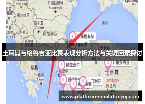 土耳其与格鲁吉亚比赛表现分析方法与关键因素探讨