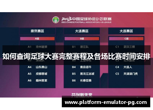 如何查询足球大赛完整赛程及各场比赛时间安排