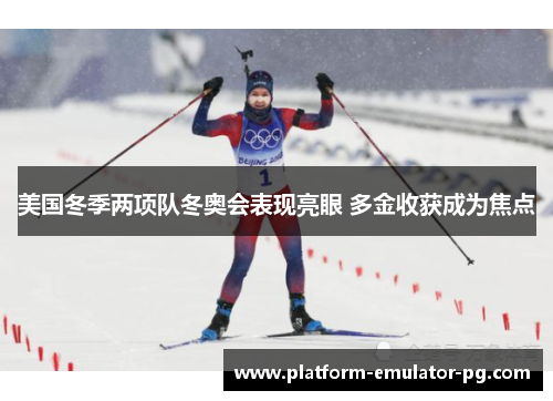 美国冬季两项队冬奥会表现亮眼 多金收获成为焦点