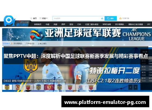 聚焦PPTV中超：深度解析中国足球联赛新赛季发展与精彩赛事看点