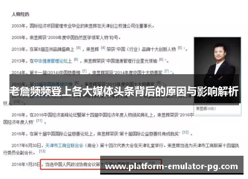 老詹频频登上各大媒体头条背后的原因与影响解析