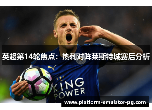 英超第14轮焦点：热刺对阵莱斯特城赛后分析