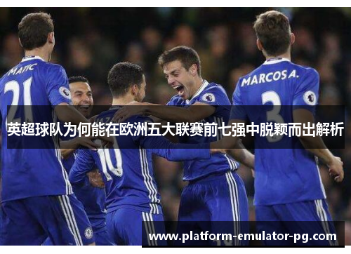 英超球队为何能在欧洲五大联赛前七强中脱颖而出解析