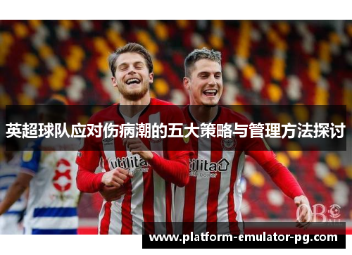 英超球队应对伤病潮的五大策略与管理方法探讨