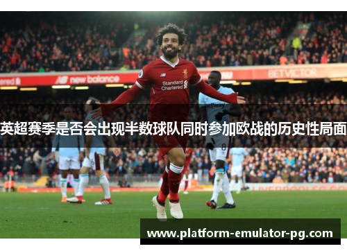 英超赛季是否会出现半数球队同时参加欧战的历史性局面