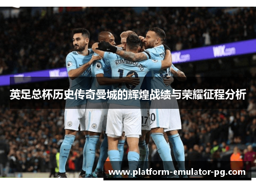 英足总杯历史传奇曼城的辉煌战绩与荣耀征程分析