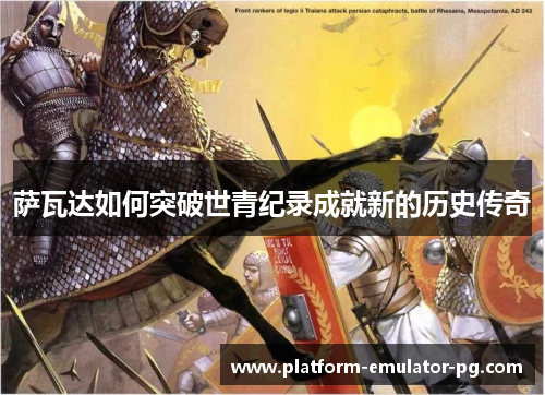 萨瓦达如何突破世青纪录成就新的历史传奇